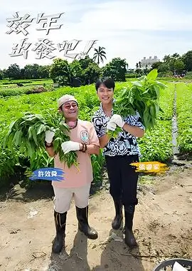 一起露营吧2 综艺